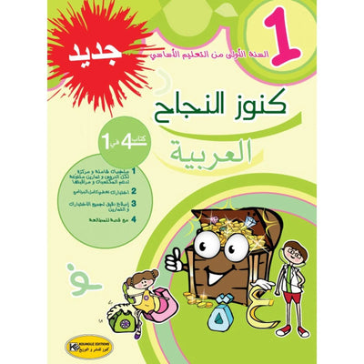 كنوز النجاح العربية - السنة الأولى - Librairie Oxford City
