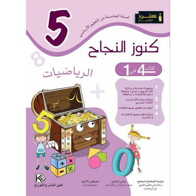كنوز النجاح الرياضيات - السنة الخامسة - Librairie Oxford City