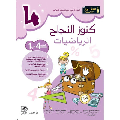 كنوز النجاح الرياضيات - السنة الرابعة - Librairie Oxford City
