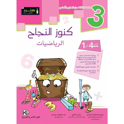كنوز النجاح الرياضيات - السنة الثالثة - Librairie Oxford City