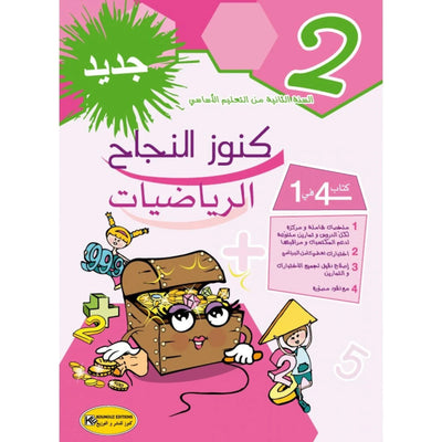كنوز النجاح الرياضيات - السنة الثانية - Librairie Oxford City