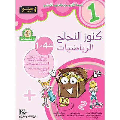 كنوز النجاح الرياضيات - السنة الأولى - Librairie Oxford City