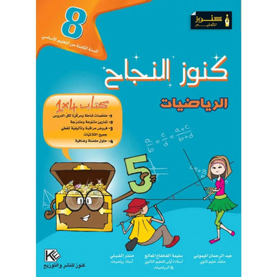 كنوز النجاح - الرياضيات - سنة 8 أساسي - Librairie Oxford City