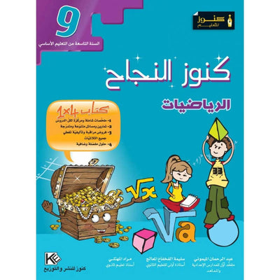 كنوز النجاح - الرياضيات - سنة 9 أساسي - Librairie Oxford City