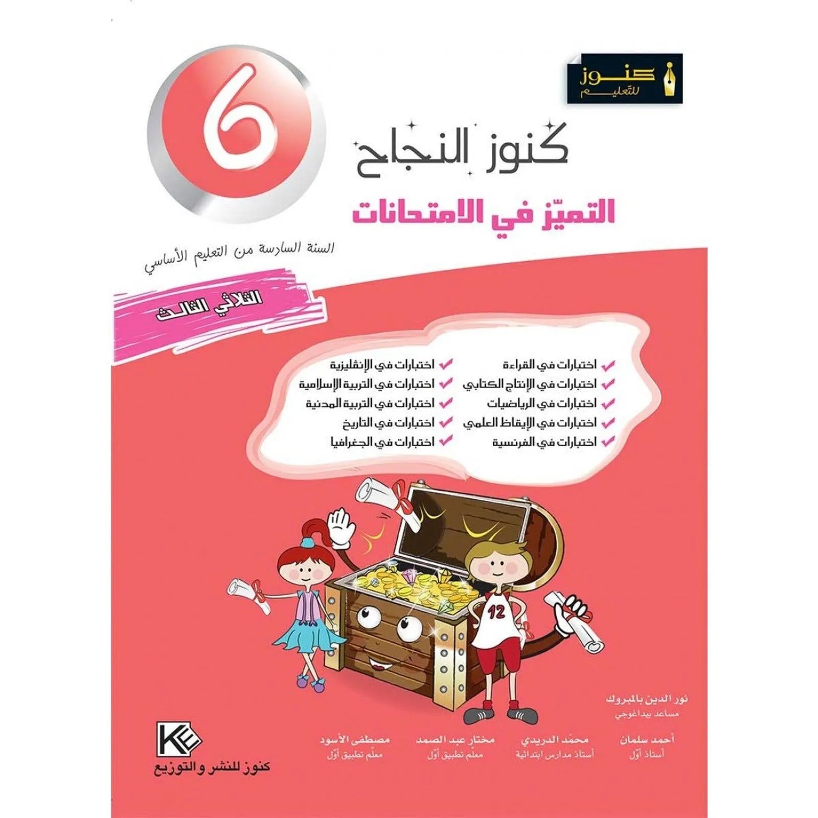 كنوز النجاح التميز في الامتحانات - الثلاثي الثالث - 6 اساسي - Librairie Oxford City
