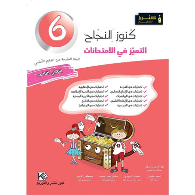 كنوز النجاح التميز في الامتحانات - الثلاثي الثالث - 6 اساسي - Librairie Oxford City