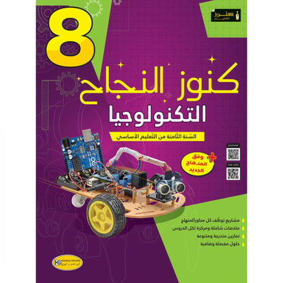 كنوز النجاح - التربيّة التكنولوجية - سنة 8 أساسي - Librairie Oxford City
