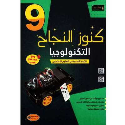 كنوز النجاح - التربيّة التكنولوجية - سنة 9 أساسي - Librairie Oxford City
