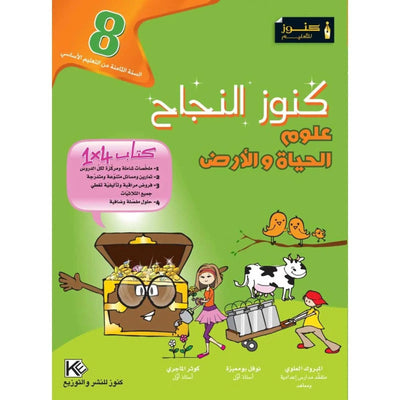 كنوز النجاح - علوم الحياة والأرض - سنة 8 أساسي - Librairie Oxford City