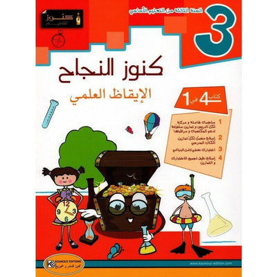كنوز النجاح الإيقاظ العلمي - السنة الثالثة - Librairie Oxford City