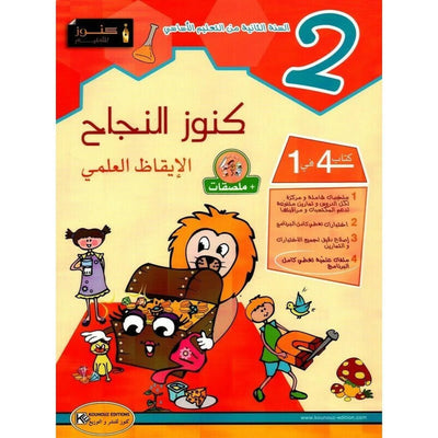 كنوز النجاح الإيقاظ العلمي - السنة الثانية - Librairie Oxford City