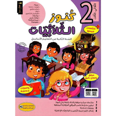 كنوز الثلاثيات س2 الثلاثي الثالث - Librairie Oxford City