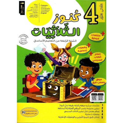 كنوز الثلاثيات س4 ج1 - Librairie Oxford City