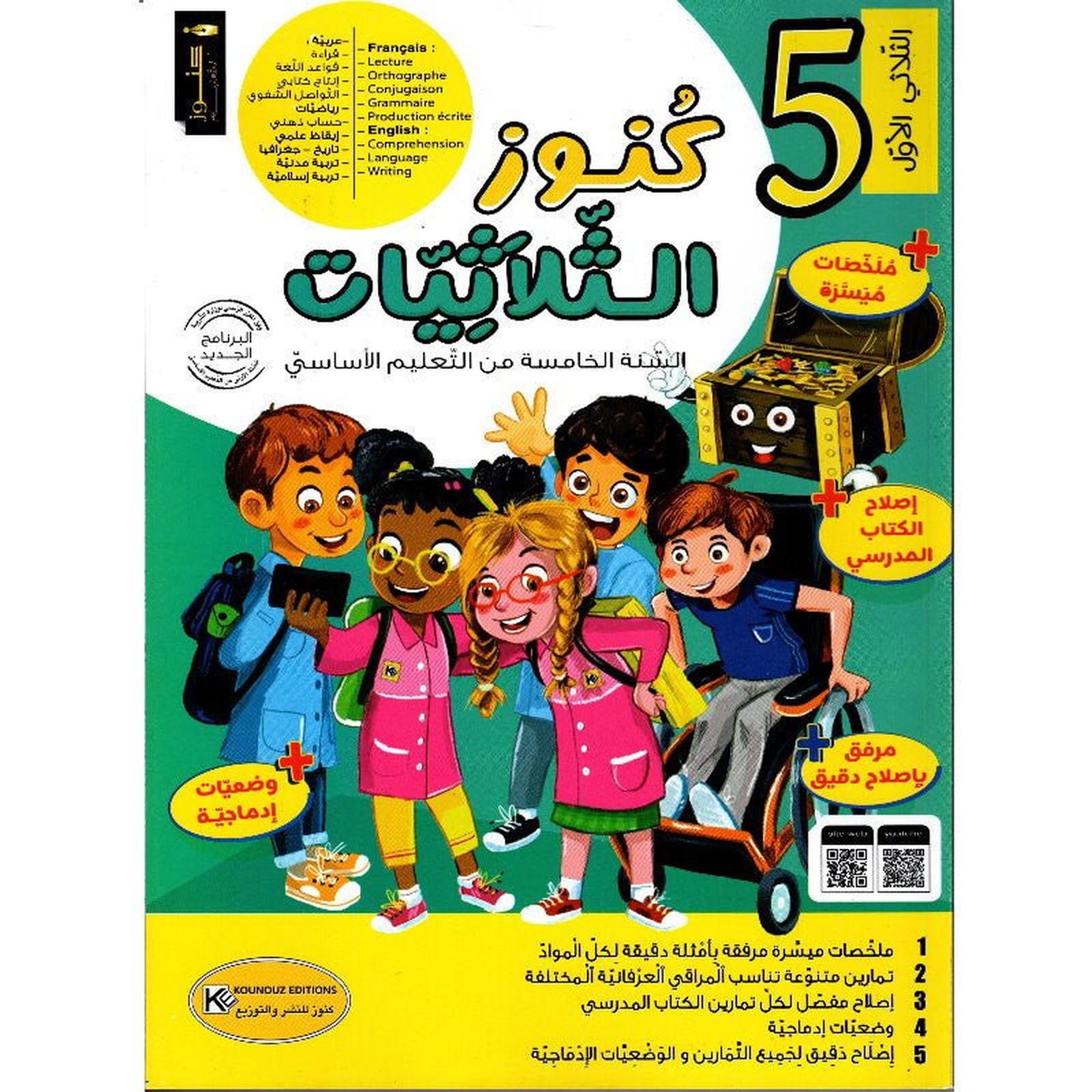 كنوز الثلاثيات س5 الثلاثي1 - Librairie Oxford City