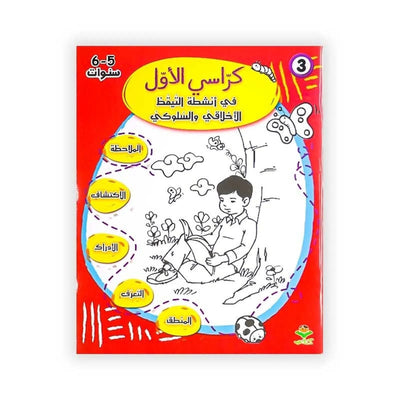 كرّاسي الأوّل : في أنشطة التيقظ الأخلاقي و السلوكي - 6/5 سنوات - Librairie Oxford City