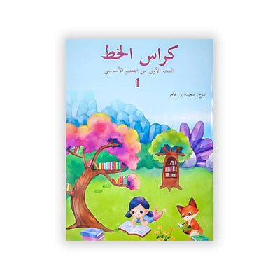 كراس الخط - السنة الأولى من التعليم الأساسي 1 - Librairie Oxford City