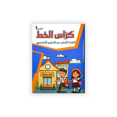 كراس الخط : السنة الأولى - Librairie Oxford City