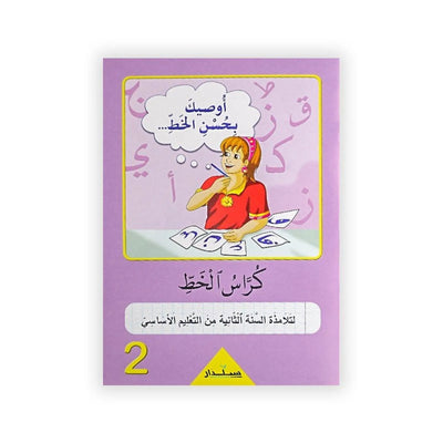 كراس الخط : لتلامذة السنة الثانية من التعليم الأساسي - Librairie Oxford City