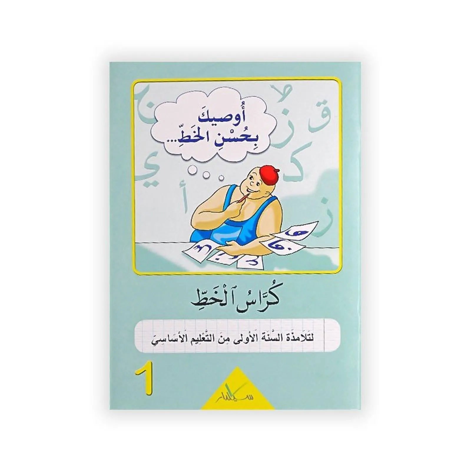 كراس الخط : لتلامذة السنة الأولى من التعليم الأساسي - Librairie Oxford City