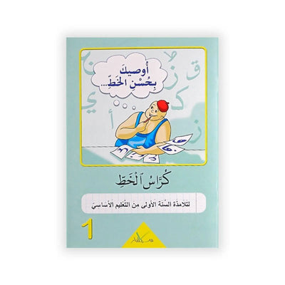 كراس الخط : لتلامذة السنة الأولى من التعليم الأساسي - Librairie Oxford City