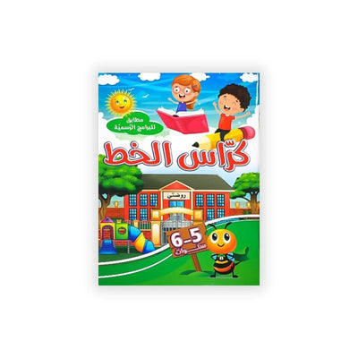 كراس الخط : روضتي (6/5 سنوات) - Librairie Oxford City