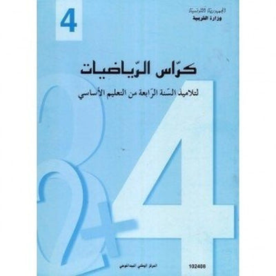 كراس الرياضيات - 4 اساسي - Librairie Oxford City