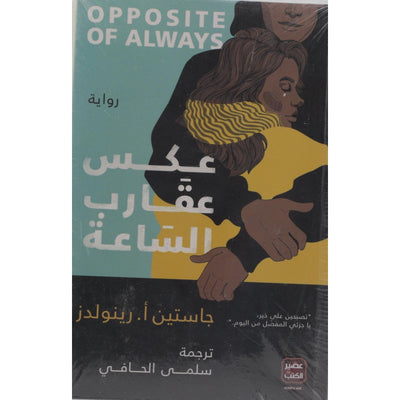 عكس عقارب الساعة - Librairie Oxford City