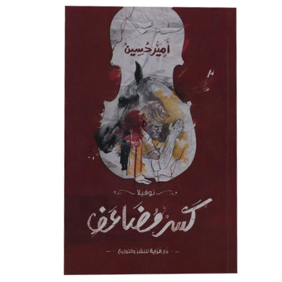 كسر مضاعف - Librairie Oxford City