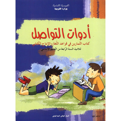 كتاب ادوات التواصل في قواعد اللغة و الانتاج الكتابي - 4 اساسي - Librairie Oxford City