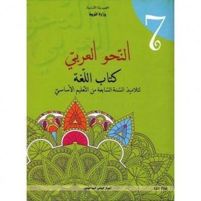 كتاب اللغة النحو العربي لسنة السابعة أساسي - Librairie Oxford City