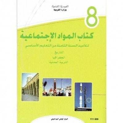 كتاب المواد الاجتماعية - 8 اساسي - Librairie Oxford City