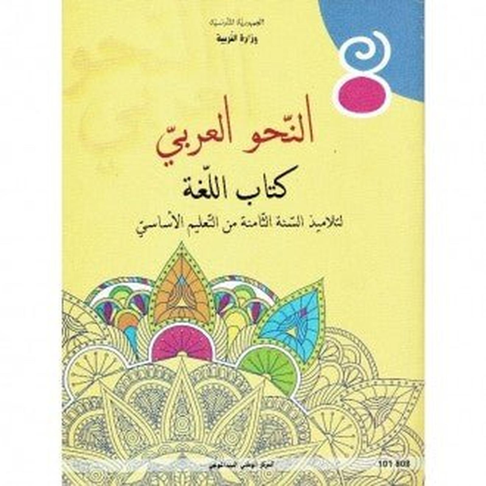 كتاب النحو العربي لسنة الثامنة أساسي - Librairie Oxford City