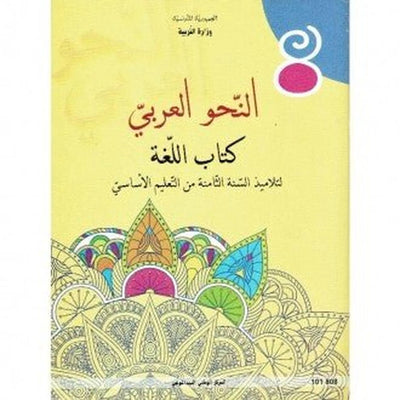 كتاب النحو العربي لسنة الثامنة أساسي - Librairie Oxford City