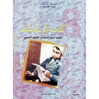 كتاب الرياضيات - 8 اساسي - Librairie Oxford City