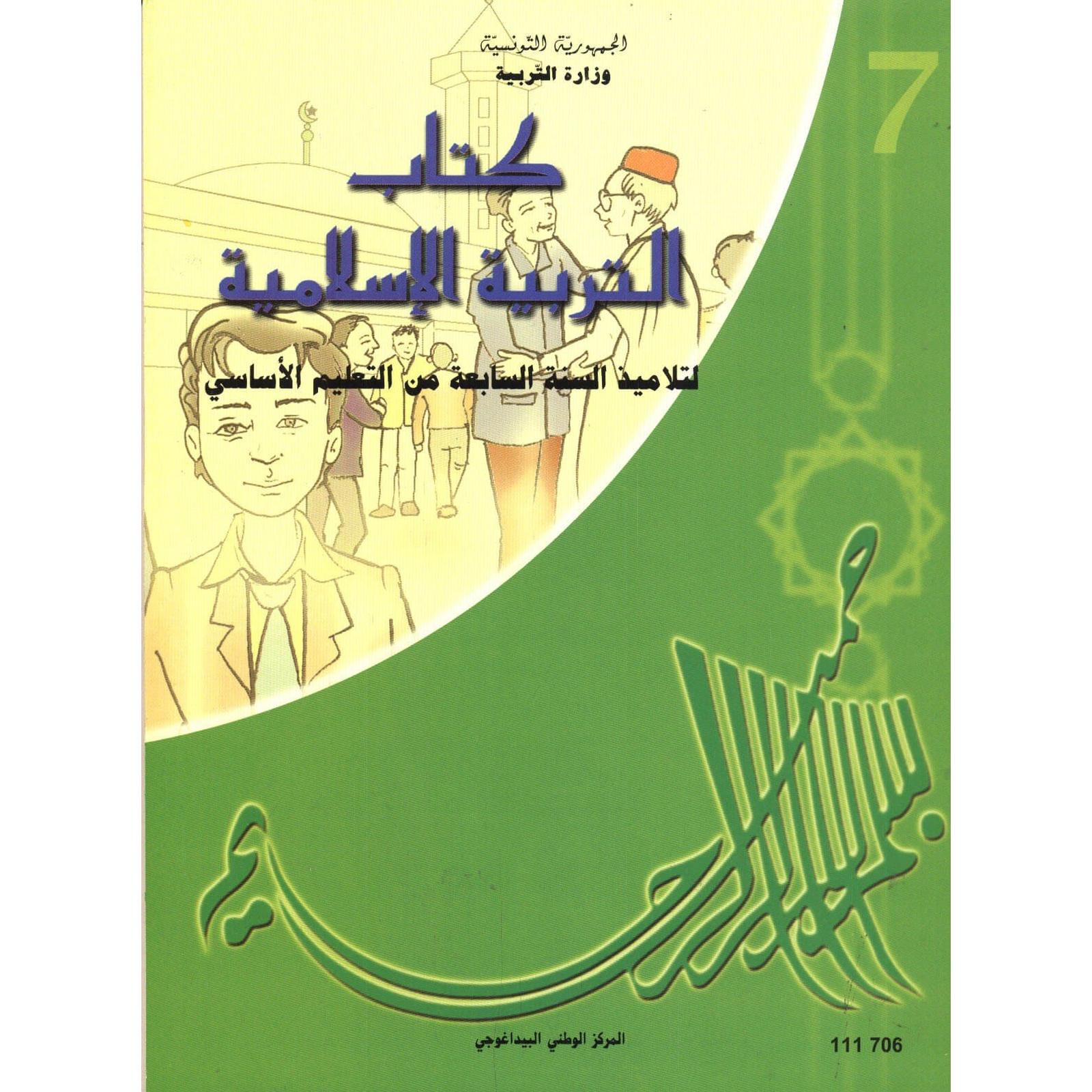 كتاب التربية الاسلامية - 7 اساسي - Librairie Oxford City