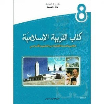 كتاب التربية الاسلامية - 8 اساسي - Librairie Oxford City