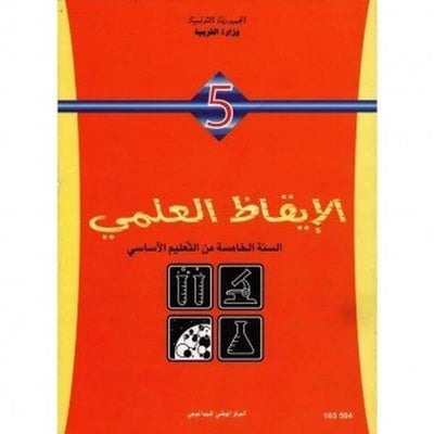 كتاب الإيقاظ العلمي - السنة الخامسة من التعليم الأساسي - Librairie Oxford City