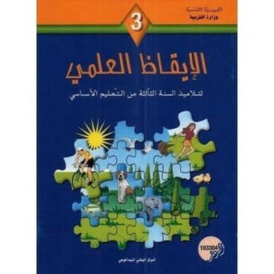 كتاب الإيقاظ العلمي لتلاميذ السنة الثالثة من التعليم الاساسي - Librairie Oxford City