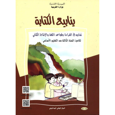 كتاب ينابيع الكتابة - تمارين في القراءة و قواعد اللغة و الانتاج الكتابي - 3 اساسي - Librairie Oxford City