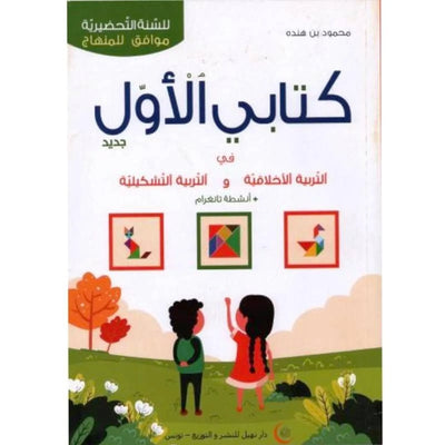 كتابي الأول في التربية التشكيلية والتربية الأخلاقية (5 - 6 سنوات ) - Librairie Oxford City