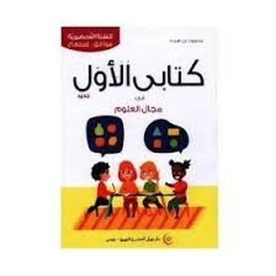 (كتابي الأول في مجال العلوم( 5 - 6 سنوات - Librairie Oxford City