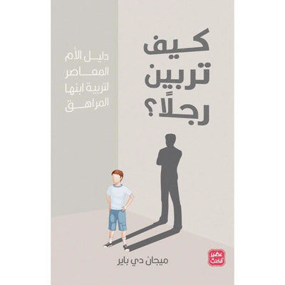 كيف تربين رجلا؟ - Librairie Oxford City