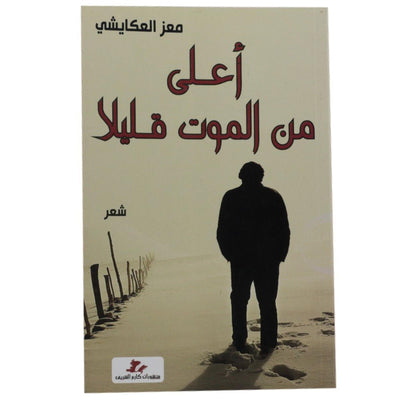 أعلى من الموت قليلا - Librairie Oxford City