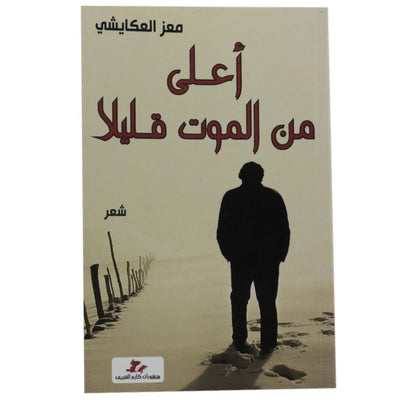 أعلى من الموت قليلا - Librairie Oxford City
