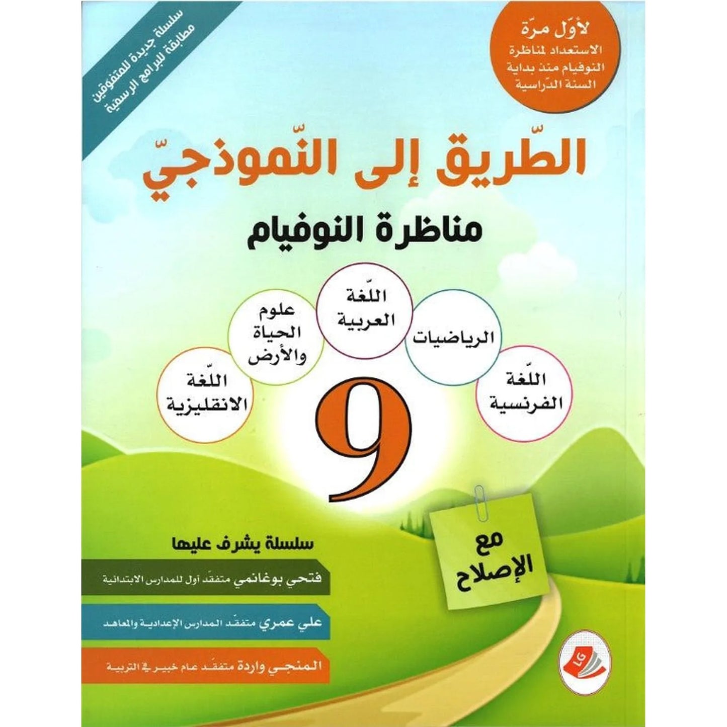 الطريق الى النموذجي - مناظرة النوفيام السنة التاسعة - Librairie Oxford City