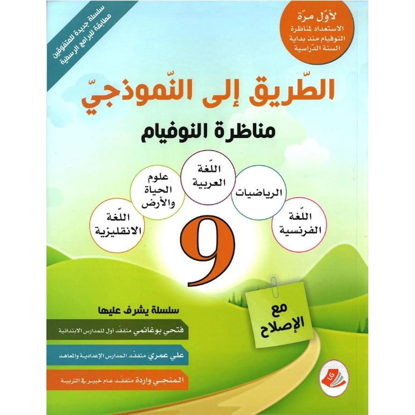 الطريق الى النموذجي - مناظرة النوفيام السنة التاسعة - Librairie Oxford City
