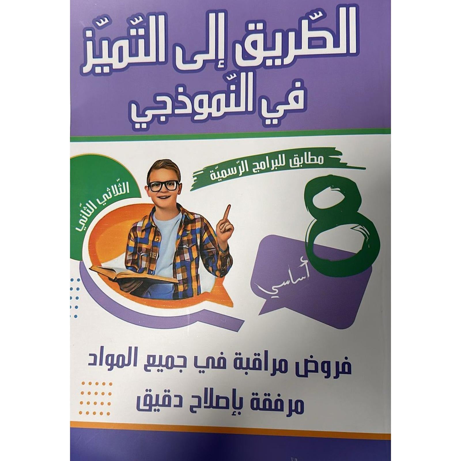 الطريق الى التميز في النموذجي - سنة 8 - Librairie Oxford City