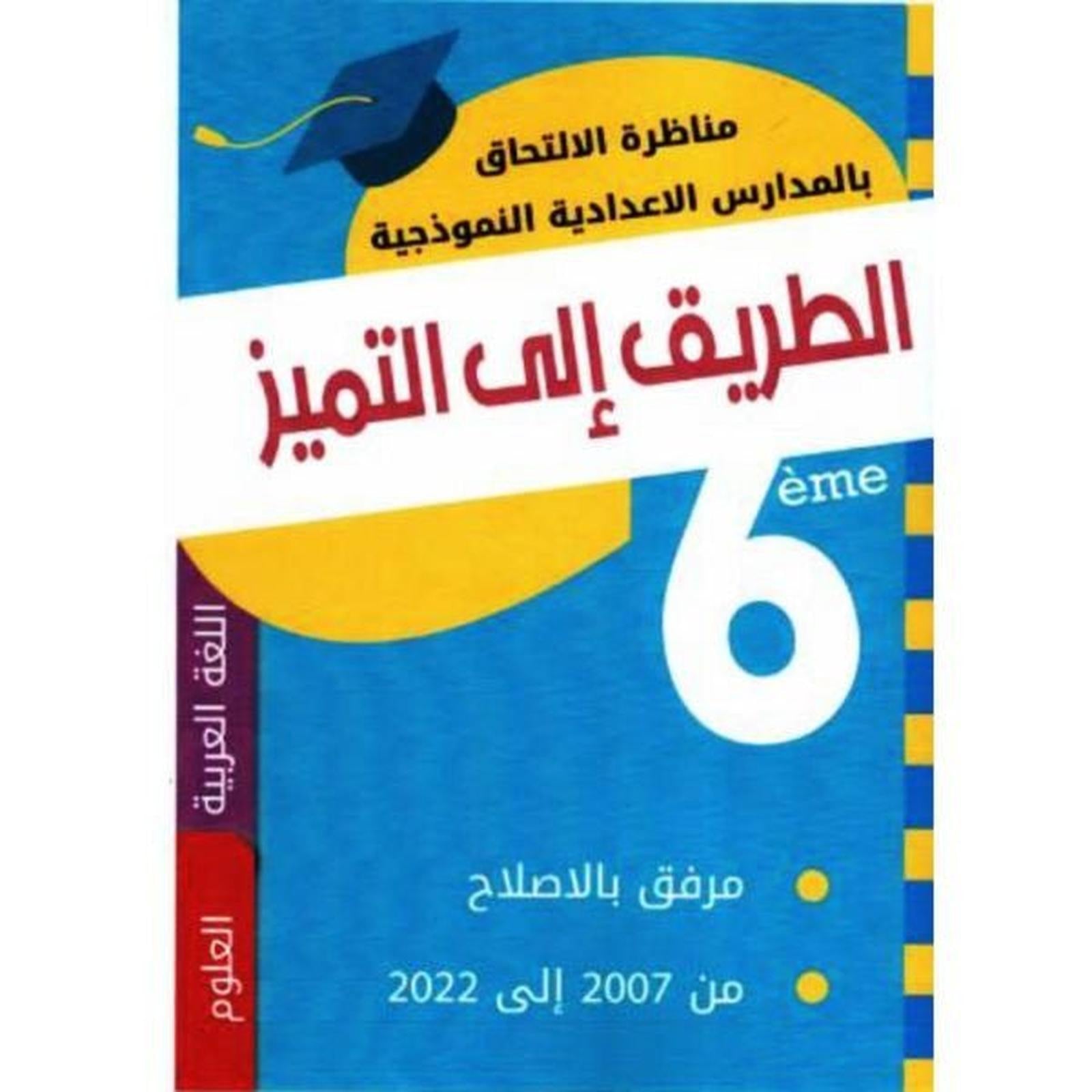 الطريق الى التميز مناظرة 6 عربية/علوم - Librairie Oxford City