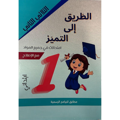 الطريق الى التميز - امتحانات السنة 1 - الثلاثي الثاني - Librairie Oxford City