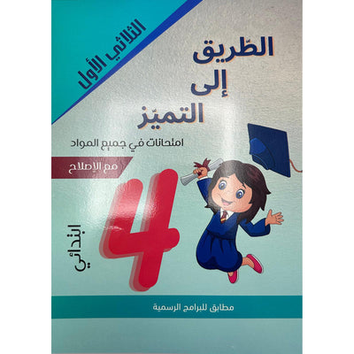 الطريق إلى التميز - إمتحانات السنة الرابعة إبتدائي – الثلاثي الأول - Librairie Oxford City